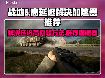 战地5延迟高💥游戏加速器推荐来啦！🔥截图1