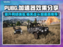 PUBG流畅玩🔥必备加速器推荐🚀