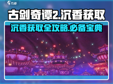 古剑奇谭2🔥沉香获取全攻略✨超简单方法！截图1