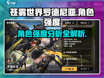 苍雾世界🔥罗德尼亚角色强度大揭秘！🎮截图1