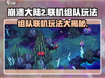崩溃大陆2🔥能联机组队一起玩吗？游戏技巧大揭秘！截图1