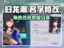 归龙潮🔥改名教程来了！快速修改名字攻略