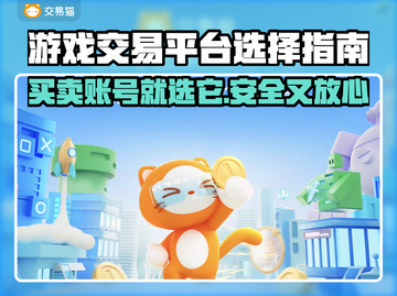 游戏交易平台怎么选？🔥买号卖号必备链接推荐！🎮截图1