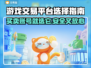 游戏交易平台怎么选？🔥买号卖号必备链接推荐！🎮