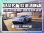 《极品飞车》集结仰望U9🔥性能怪兽联动登场！