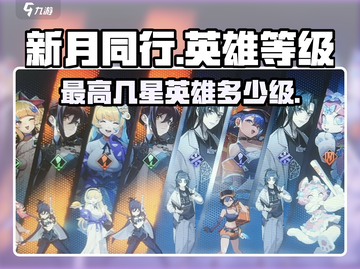 新月同行🔥最高几星？英雄等级大揭秘！截图1