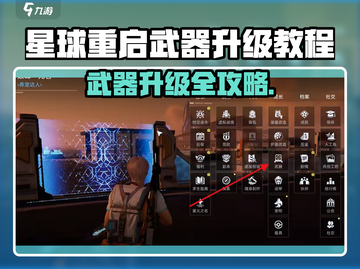 《星球重启》武器升级全攻略💥快速提升战力！🚀截图1