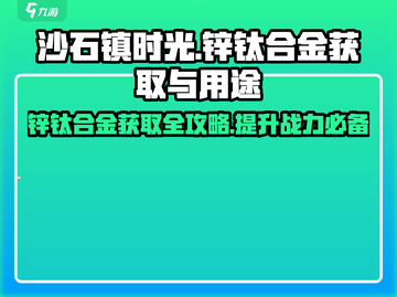 沙石镇时光💥锌钛合金获取全攻略🎉超详细！截图1