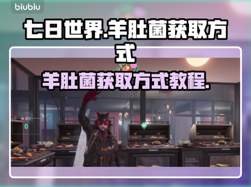 七日世界🔥羊肚菌获取方式图文教程💎截图1