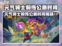 🎮元气骑士前传公测时间曝光！🔥