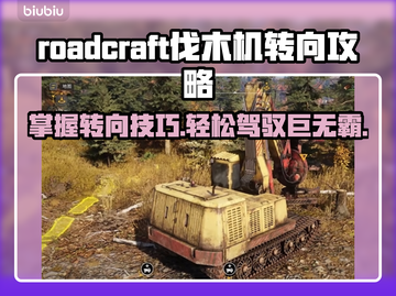 Roadcraft伐木机转向攻略💡轻松掌握游戏🔥截图1