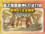 森之国度🔥魔神6打法揭秘！轻松通关秘籍在这里👇