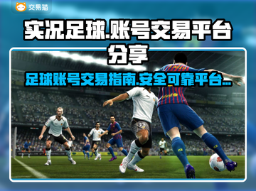 实况足球账号出售🔥超全平台汇总⚽截图1