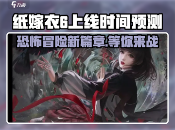 纸嫁衣6上线时间🔥惊悚游戏迷必看！🎉截图1