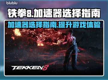 铁拳8🔥加速器推荐，玩拳8必备！截图1