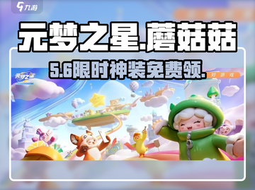 元梦之星🍄蘑菇菇神装曝光！截图1