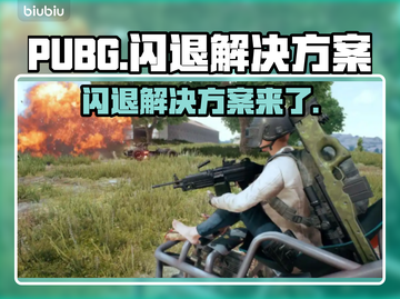 PUBG闪退？❌这一招教你轻松解决🔥截图1