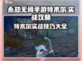 永劫无间手游🔥特木尔实战攻略大全，轻松上分秘籍！