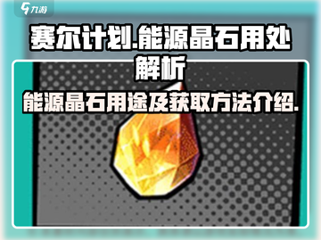 赛尔计划💥能源晶石获取全攻略💎截图1