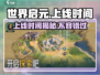 世界启元💥上线时间揭秘！🔥游戏迷必看！