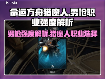 命运方舟猎魔人🔥男枪职业强度解析来啦！截图1