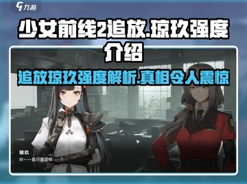 少女前线2🔥追放琼玖强度解析｜必备输出手！💥截图1