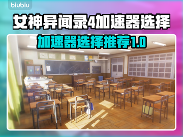 女神异闻录4复兴版🔥加速器选择全攻略！💡截图1