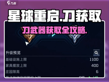 《星球重启》刀武器获取攻略🔥速看！💥截图1