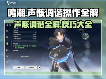 鸣潮⚡声骸调谐超全操作攻略来啦！新手必看🔥截图1