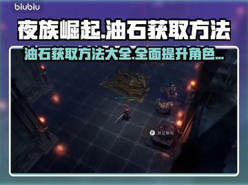 夜族崛起💥油石获取方法全揭秘💎截图1