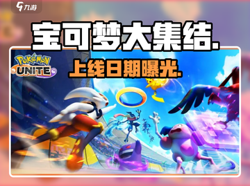 🔥宝可梦大集结公测倒计时！🎮截图1