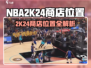🎮NBA2K24商店位置大揭秘！🔥