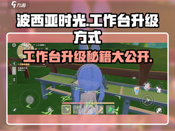 💥《波西亚时光》手游工作台升级秘籍🔥截图1