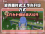 💥《波西亚时光》手游工作台升级秘籍🔥