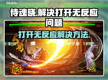 侍魂晓打不开？💥一招教你轻松解决❌截图1