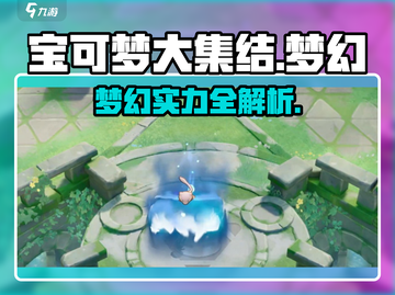 《宝可梦大集结》梦幻曝光！✨截图1