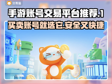 手游账号交易平台推荐🔥玩 games 必看！👇截图1