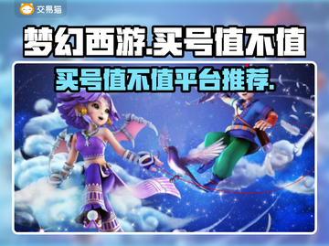 梦幻西游买号值不值？🔥平台推荐来啦！截图1