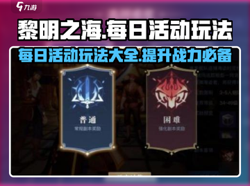 黎明之海🔥每日活动玩法大全，轻松上手拿奖励！截图1