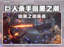 🎮《巨人杀手暗黑之潮》配置要求曝光！