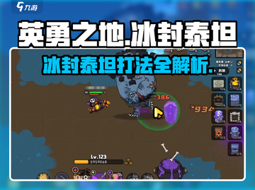 英勇之地🔥冰封泰坦打法🔥超详细攻略来啦！截图1