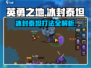英勇之地🔥冰封泰坦打法🔥超详细攻略来啦！