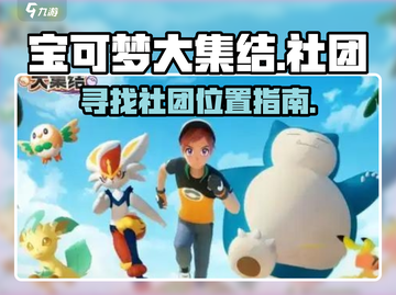 宝可梦大集结🔥社团在哪？速来组队🚀截图1