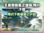 王者荣耀星之破晓🔥预约下载时间爆料💥