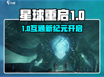 🎮《星球重启》PC与手游互通？跨平台玩法大揭秘！截图1