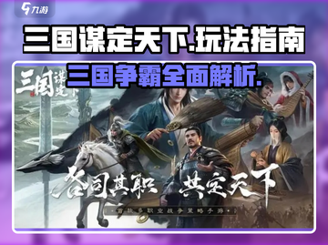三国谋定天下🔥超全玩法指南，快速上手秘籍！截图1
