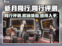 新月同行🔥超好玩！不玩你亏大了！🎮