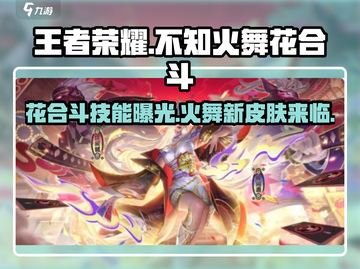 王者荣耀：不知火舞花合斗🔥超强攻略来袭！截图1