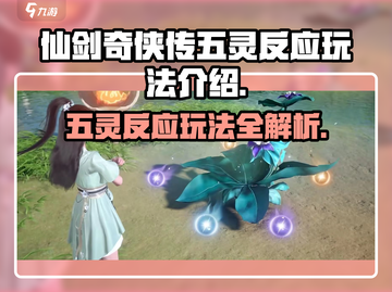 仙剑世界🔥五灵反应玩法大揭秘！💥截图1
