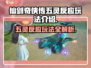 仙剑世界🔥五灵反应玩法大揭秘！💥